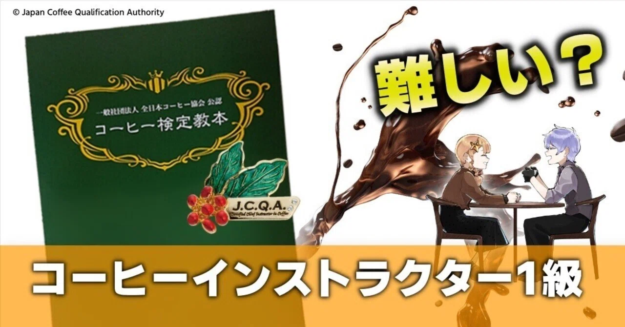 コーヒーインストラクター1級 合格までの記録｜天宵家/コーヒー&カフェ 