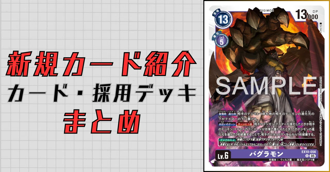 EX10-056 バグラモン｜でじのげん：デジカ環境最前線