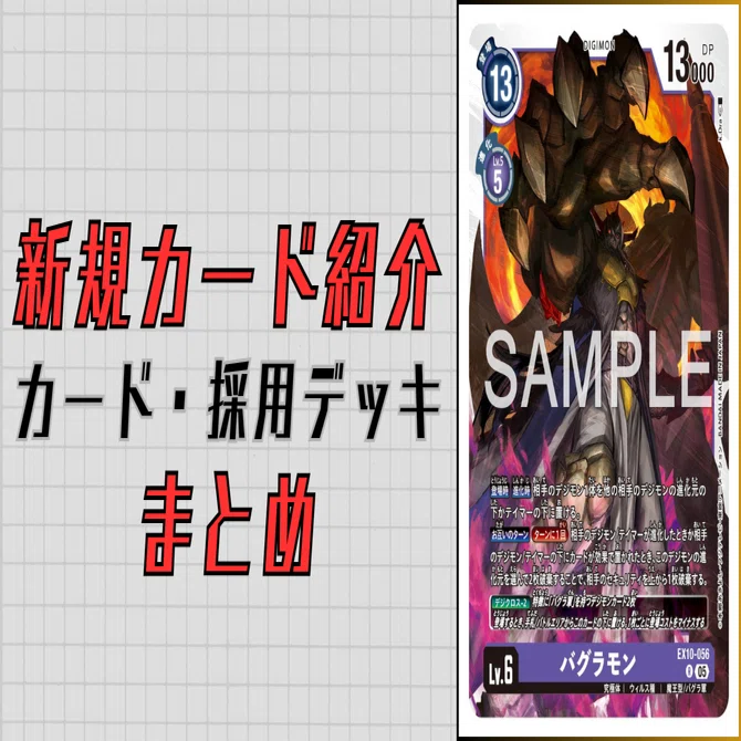 EX10-056 バグラモン｜でじのげん：デジカ環境最前線