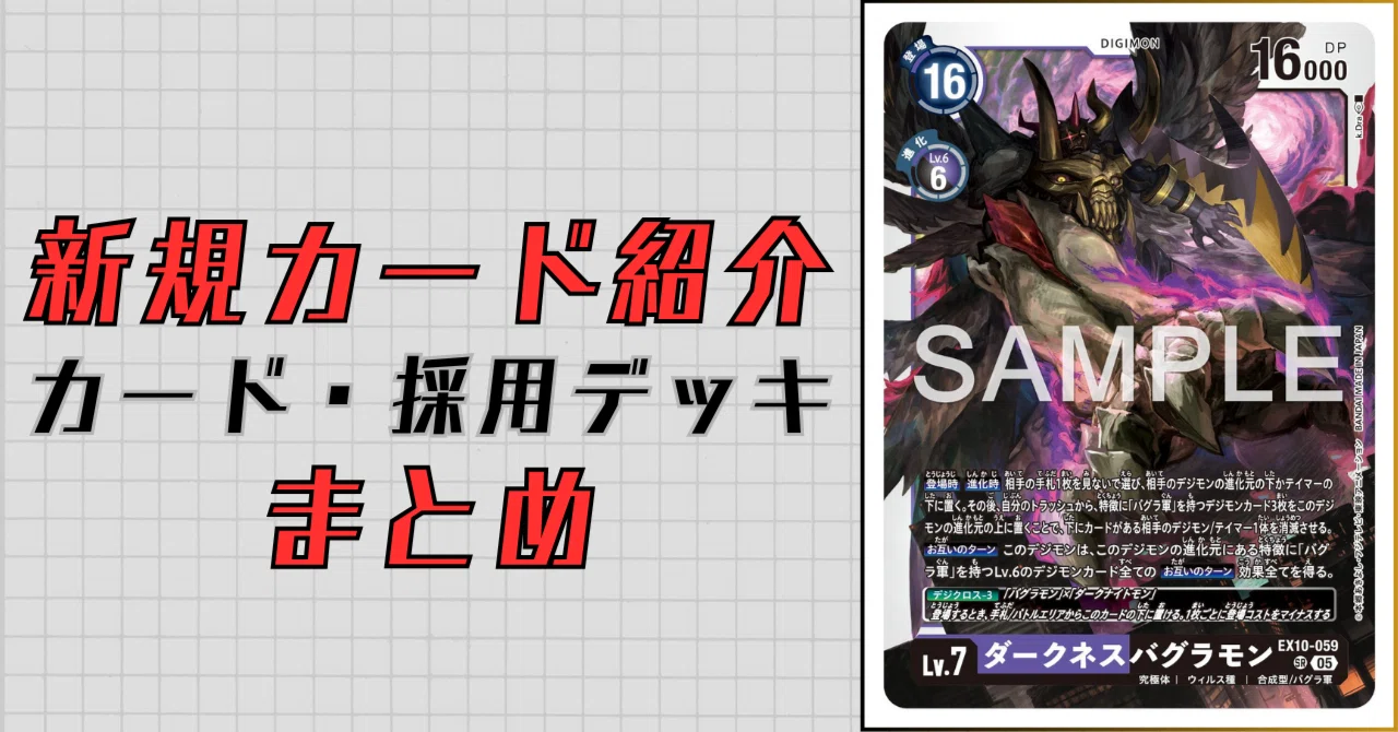EX10-059 ダークネスバグラモン｜でじのげん：デジカ環境最前線