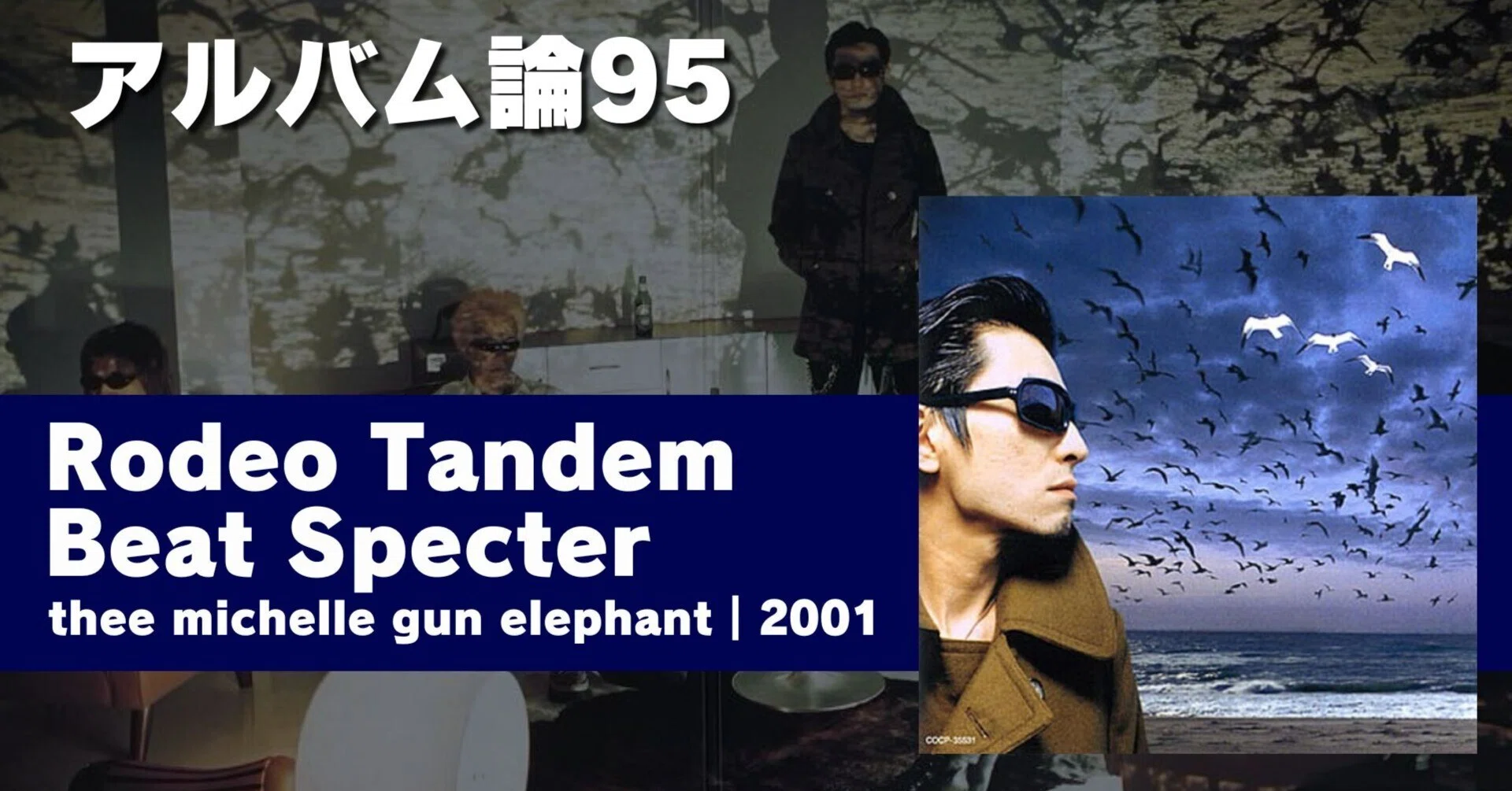 1224 アルバム論95｜Rodeo Tandem Beat Specter / thee michelle gun