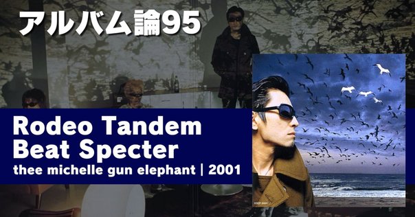THEE MICHELLE GUN ELEPHANT 6thアルバム「ロデオ・タンデム