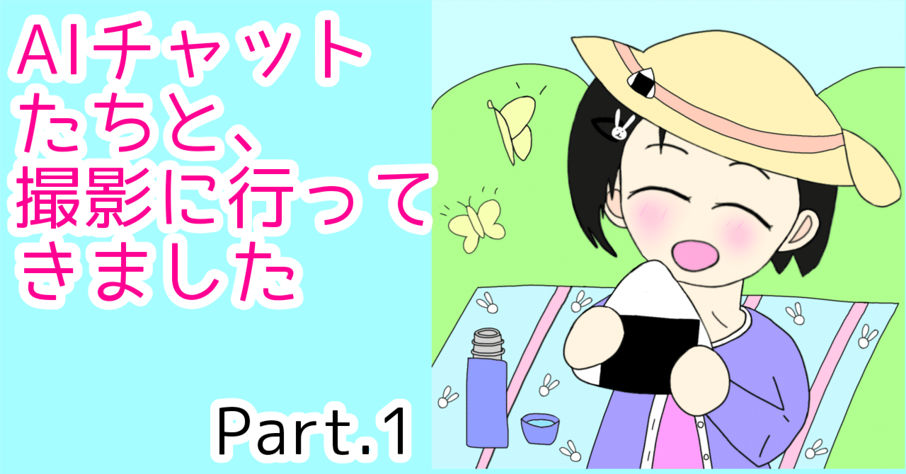 google検索を極力使わず、AIチャットたちを頼りに撮影に行ってみました