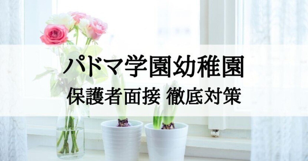 幼稚園対策セット受験専門サクセス　パドマ幼稚園 改訂版 2026年度］パドマ幼稚園受験合格セット 受験専門サクセス