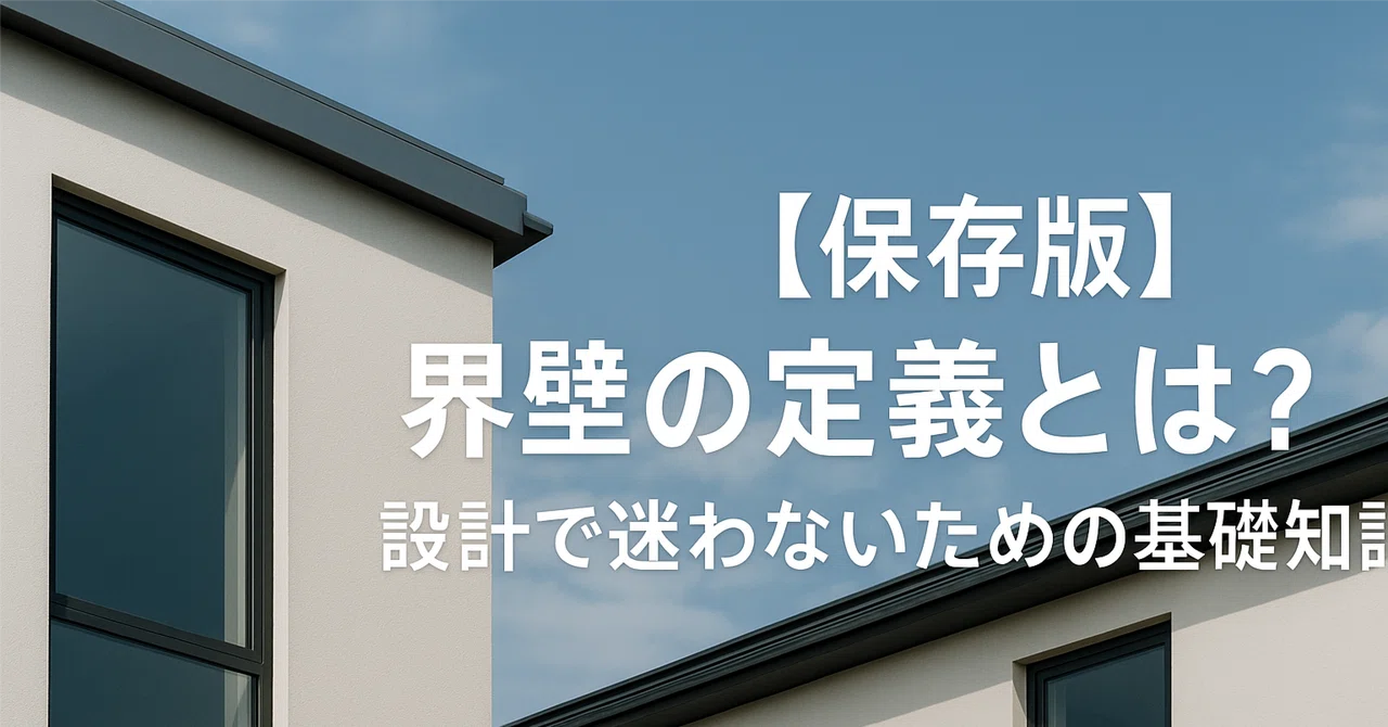 【保存版】界壁の定義とは?設計で迷わないための基礎知識|xx architecture/一級建築士/designer