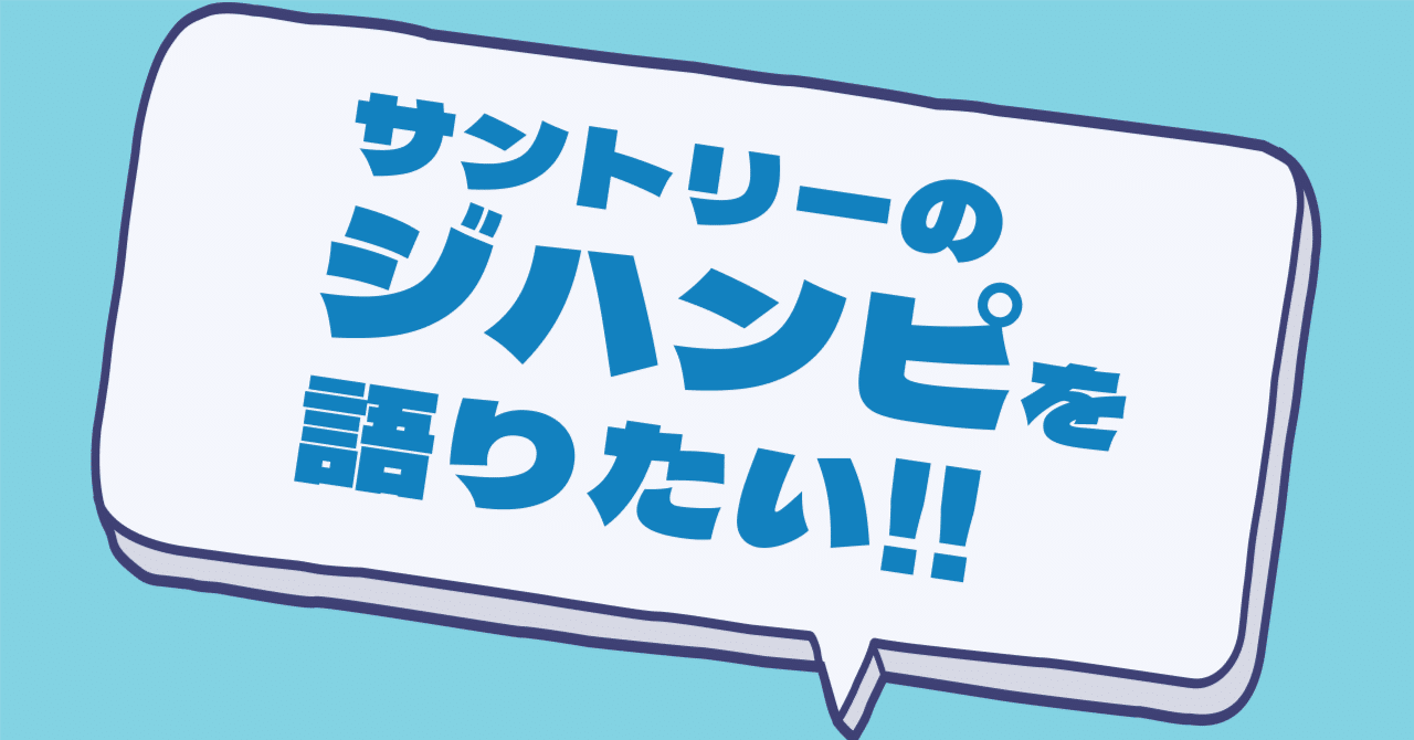サントリー「ジハンピ」を語りたい｜サガワフミヤ