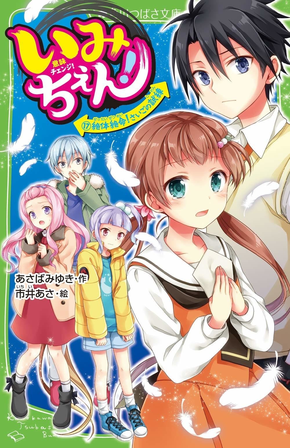 いみちぇん！ 1巻〜19巻 全巻セット 児童文庫 小説 本 つばさ文庫 Amazon.co.jp: いみちぇん 1巻~19巻 全巻セット 児童文庫 小説