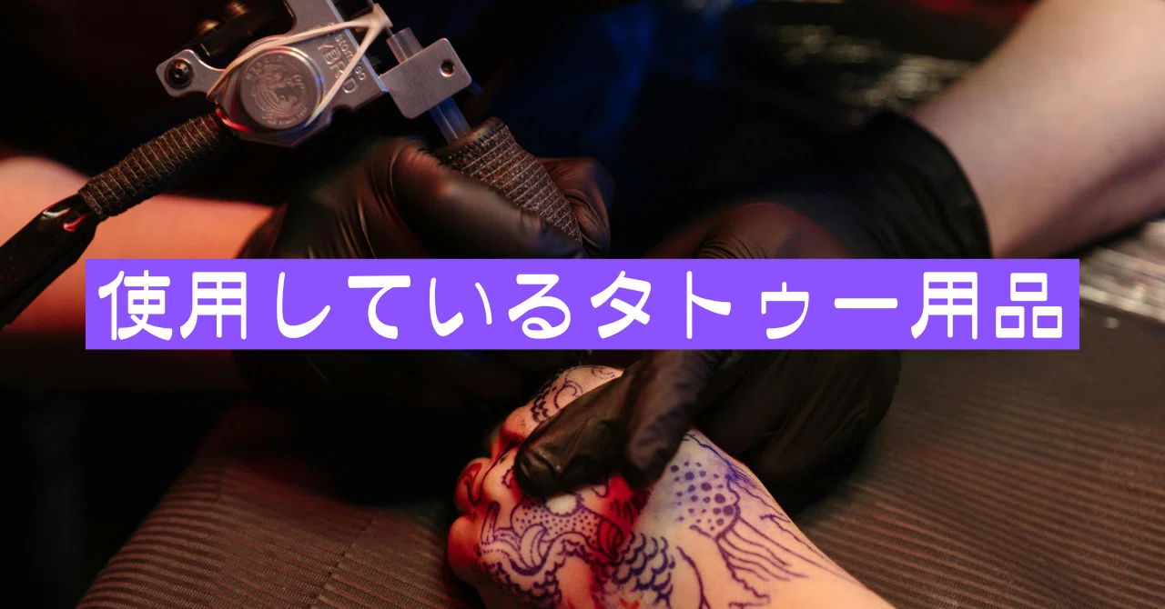使用しているタトゥー用品まとめ｜樹々