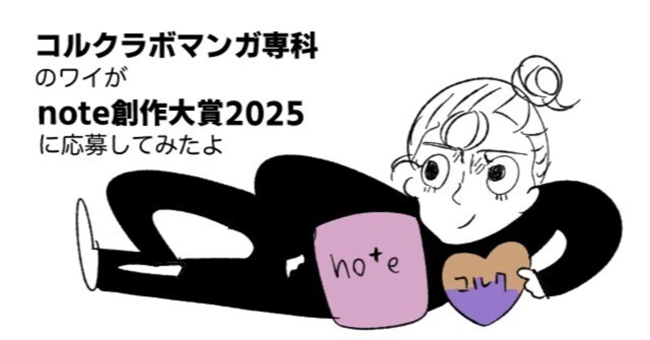 I Applied for the note Creative Awards 2025 While Taking the Cork Manga ...