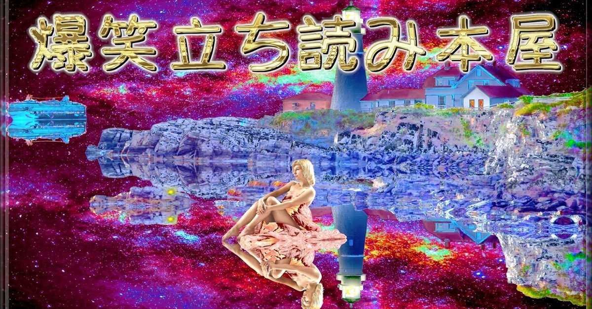 爆笑立ち読み本屋」｜ジョー「鏡面反射のデジタルアートブログ