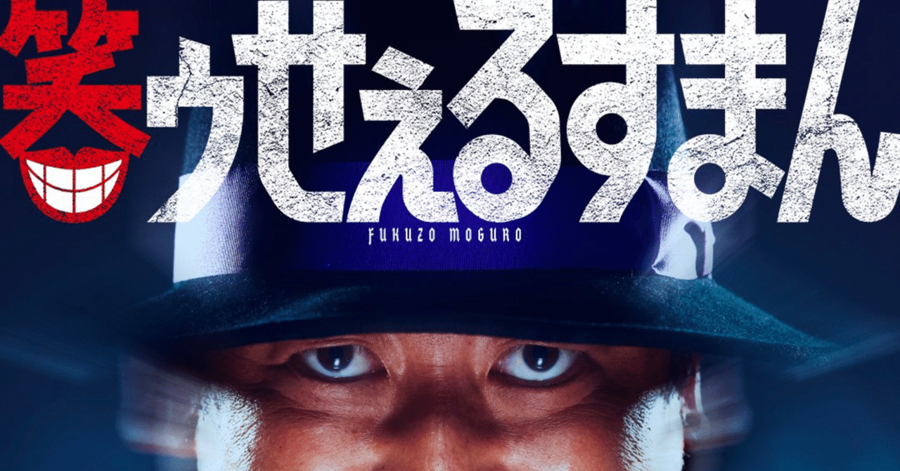 ワクワクセールスマン ノーカット】ロバート秋山、『笑ゥせぇるすまん』喪黒福造に
