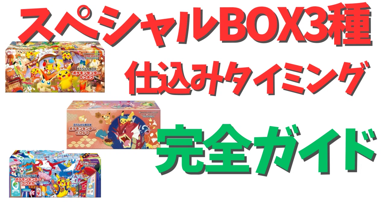 スペシャルBOX仕込みタイミング完全ガイド｜ムンピカ＠ポケカ投資家 