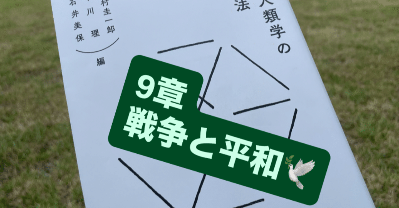文化人類学の思考法』Ch.9 戦争と平和｜奥侑樹_#updatemaniwa_