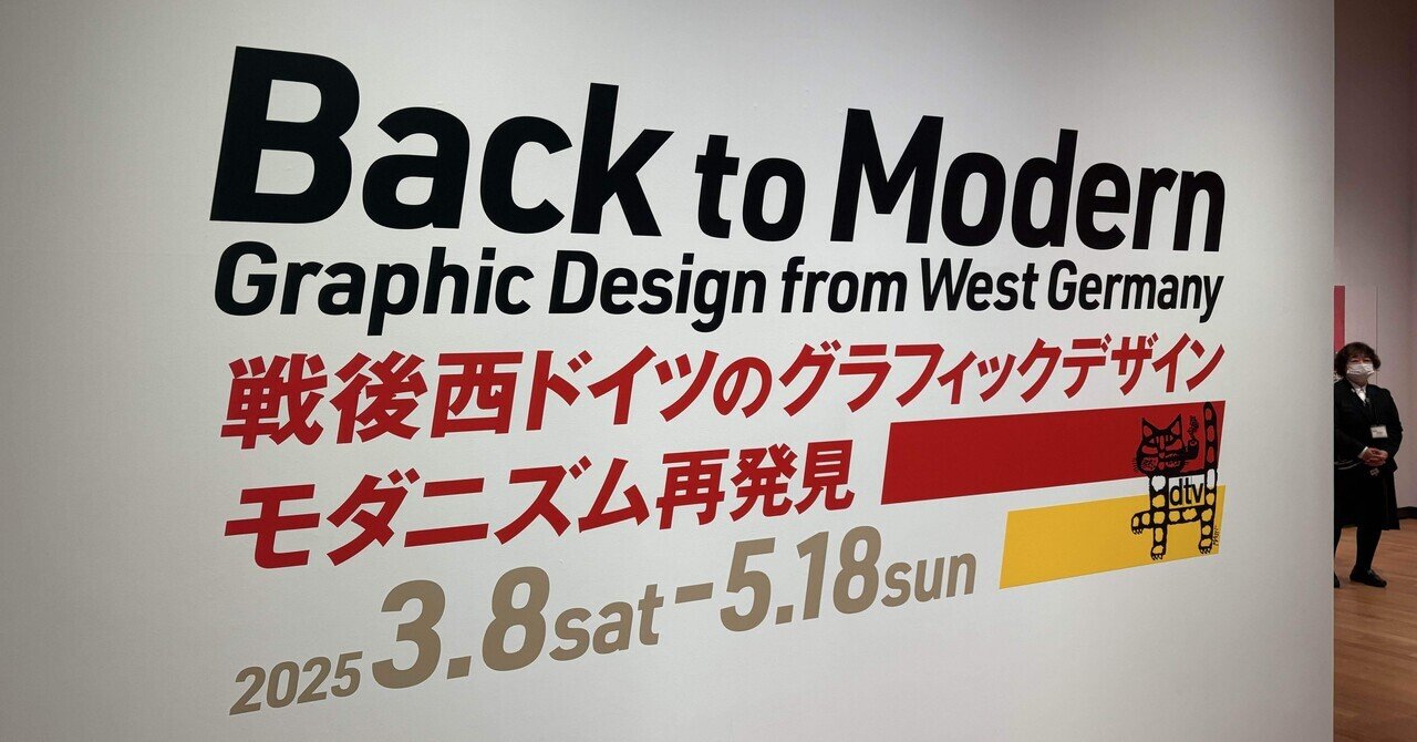 戦後西ドイツのグラフィックデザイン モダニズム再発見展＠東京
