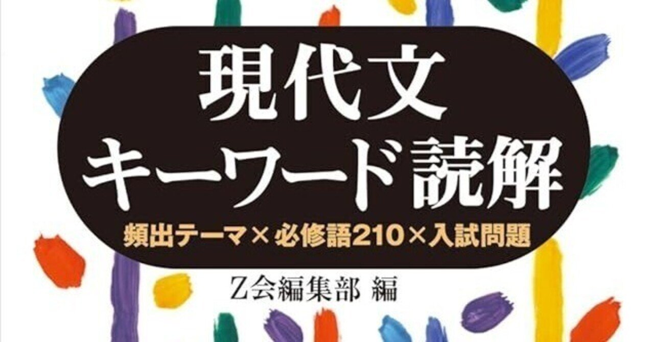1からの受験勉強におすすめの参考書⑤ 【国語】現代文キーワード読解