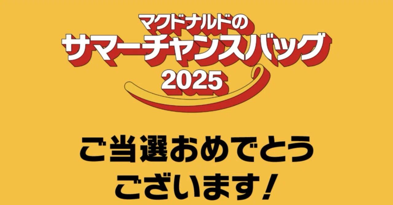 マクドナルドのサマーチャンスバッグ2025｜Kawabata