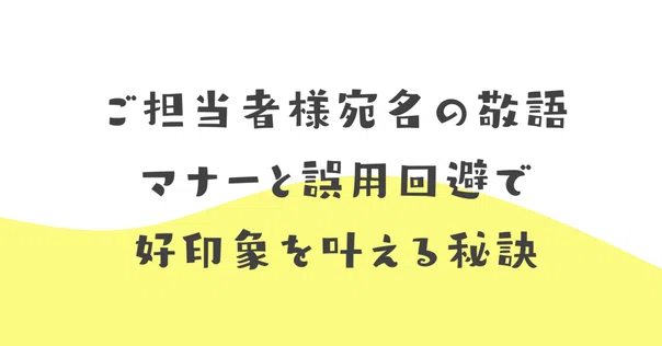 様」と「さま」の使い分け｜のどか