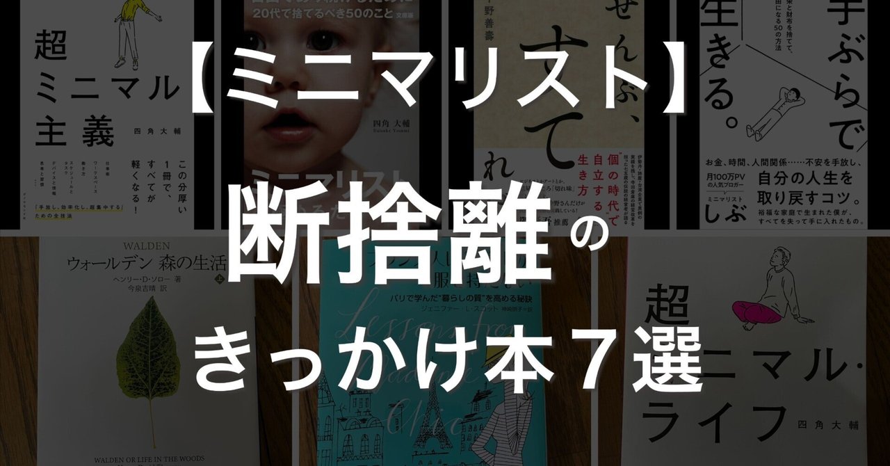 【読んだら売ろう】片づけ 断捨離 ミニマリスト 40冊セット 総額55778円 捨てられない人」だった私が、断捨離に目覚めた本7冊｜ミニマ