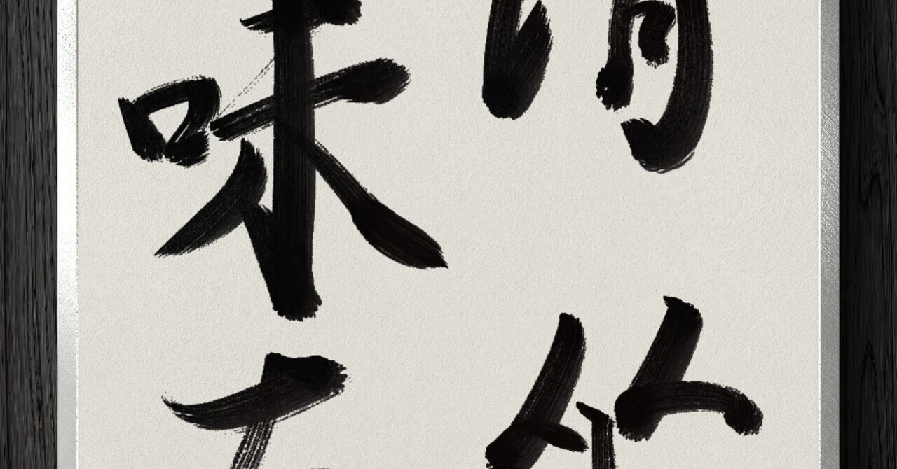 書道断片】清坐一味友｜伊島 秀_Shu Ijima