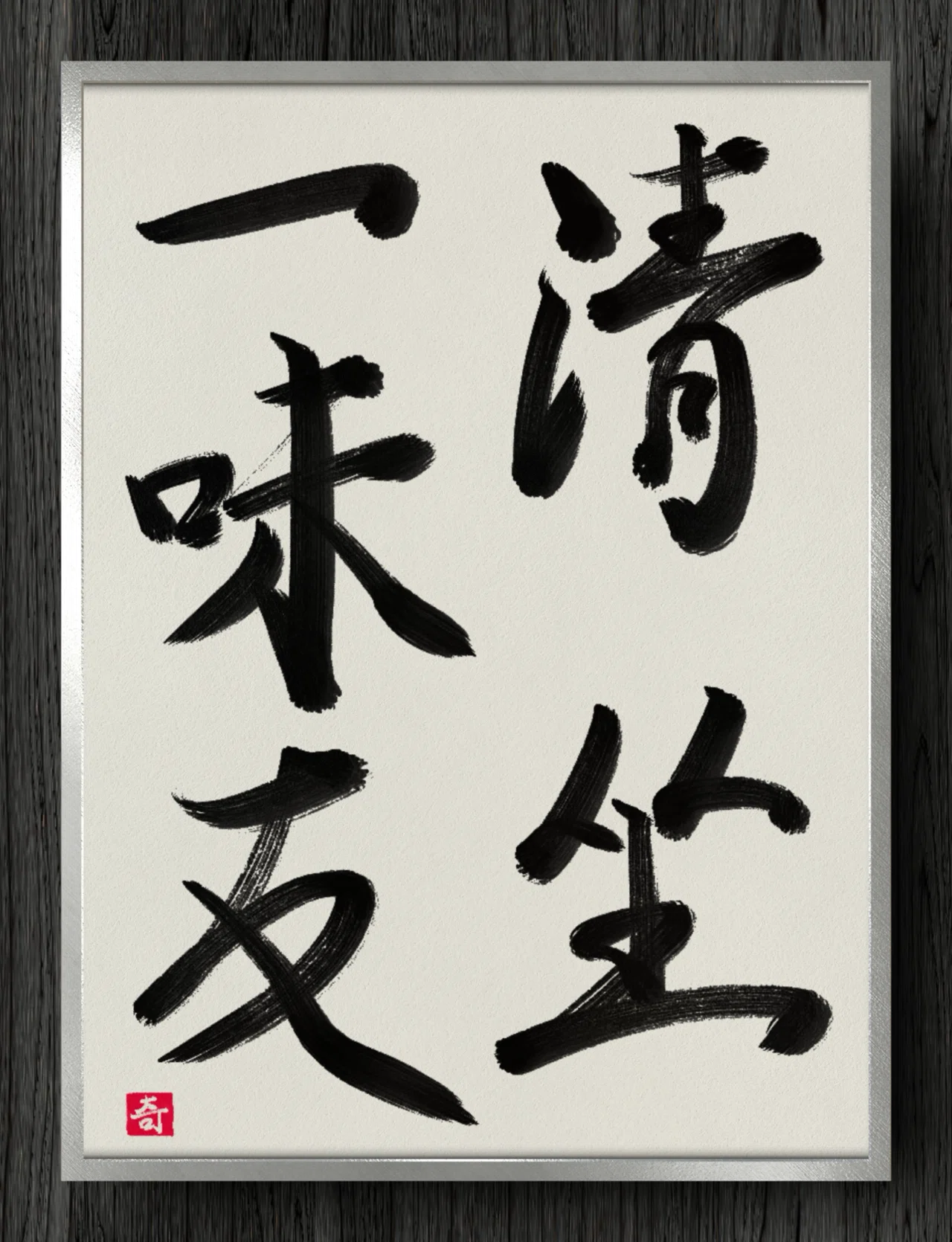 書道断片】清坐一味友｜伊島 秀_Shu Ijima