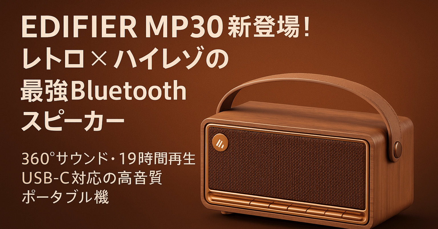 新製品紹介】EDIFIER MP330 ─ ハイレゾ対応・360°サウンドのレトロ
