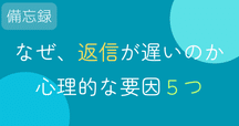 返信遅くなり申し訳ありませんのお勧め文例20選とNG文章例