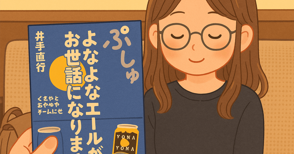 よなよなエールがお世話になります 井手直行 よなよなエール」の