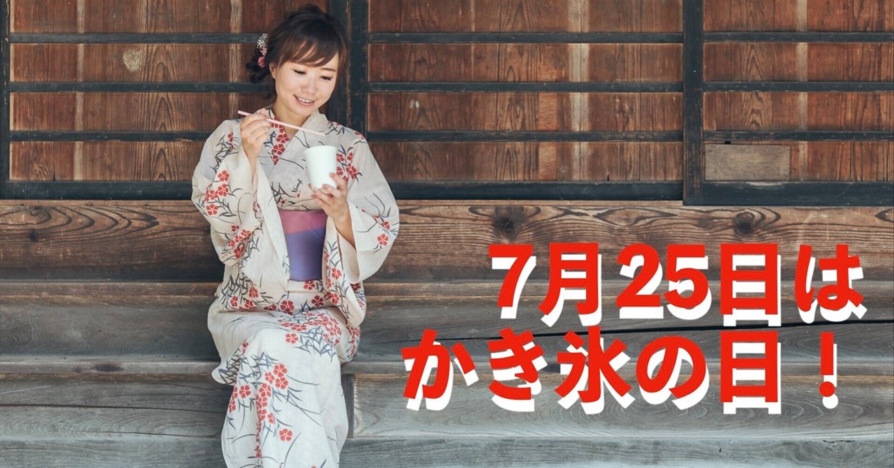 おうちが屋台になる日。7月25日は“かき氷の日”──全力涼