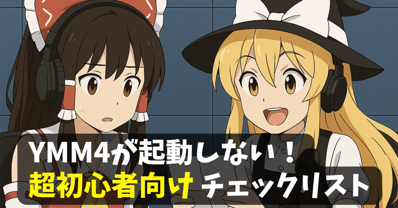 超初心者向け】YMM4が起動しない…初回起動で起こりやすい不具合と解決