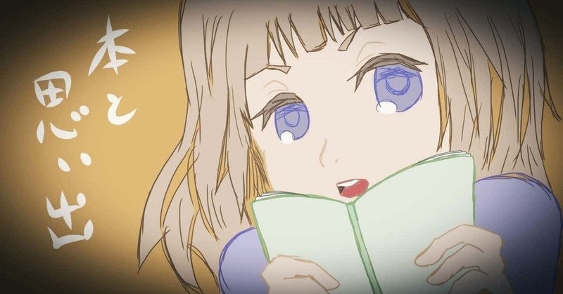 本と思い出 週刊そーなんだ ひさかわ Note
