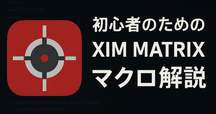 AIMZENIX Xim monster スパグラマクロ設定｜チェルシー