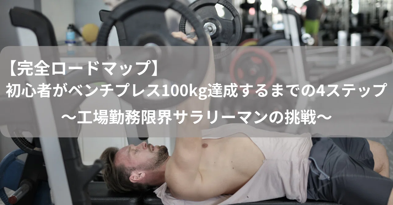 完全ロードマップ】初心者がベンチプレス100kgを達成するまでの全 