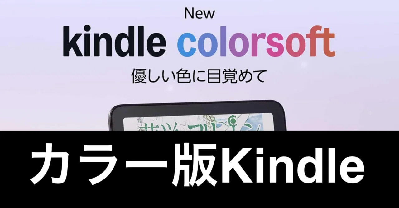 突然きた！Kindle colorsoft日本発売。これはもう「買い」一択だ
