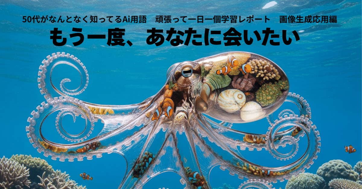 あの最高のタコ画像、なぜもう一度作れないの？｜こばみお｜生成