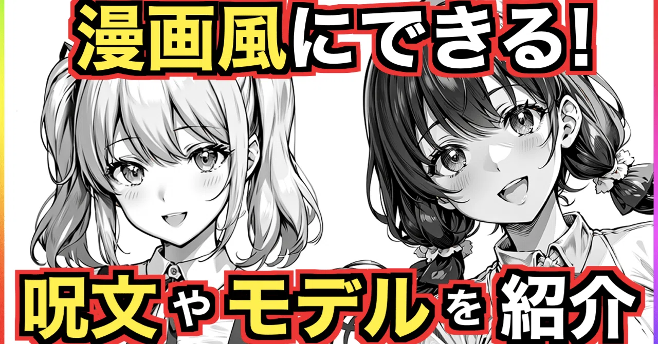 Stable Diffusionで漫画風のプロンプト(呪文)とモデルについて紹介!|レベルマ【生成AI情報発信】