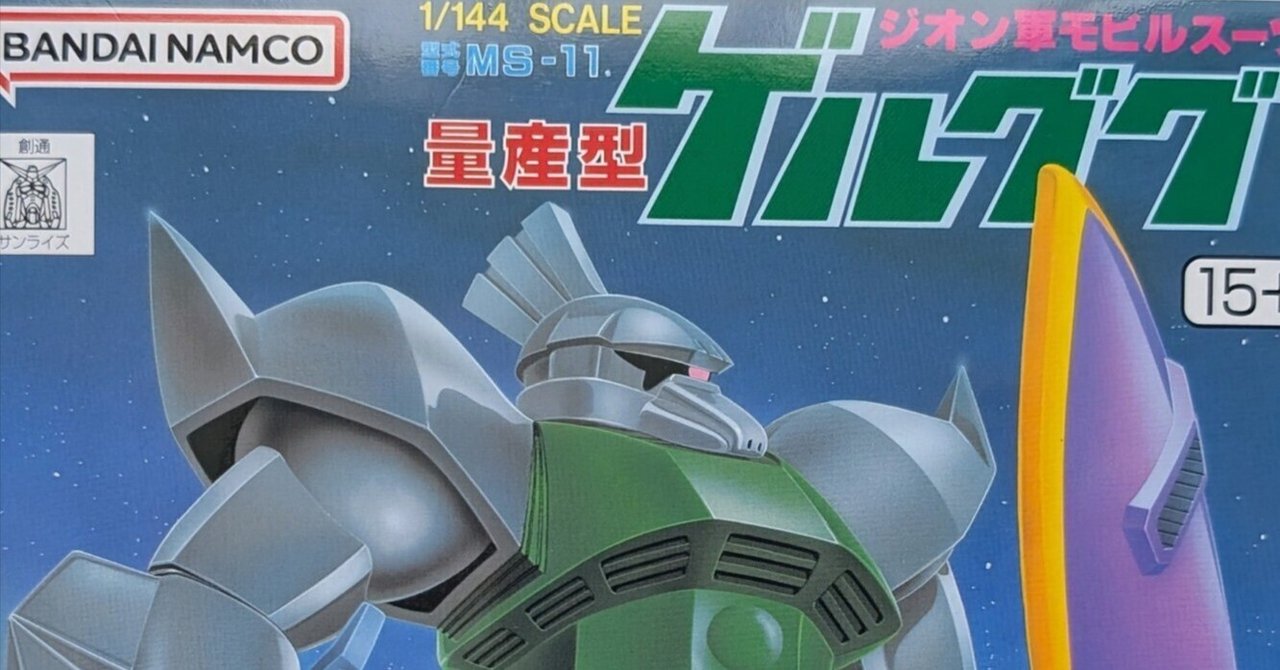 嫌な記憶の旧キットのゲルググ｜大豆。。。