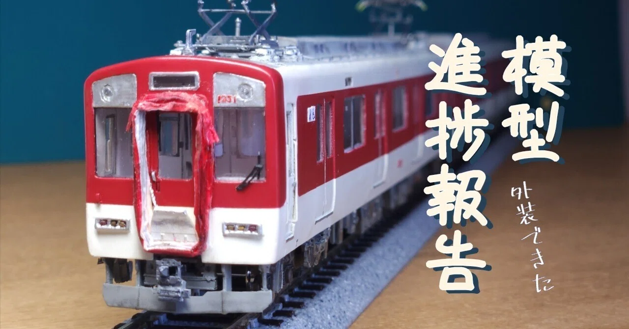 HO 近鉄900系　ペーパー 模型進捗報告【紙で作る近鉄電車Vol.1 VE51編】｜入葉テシア