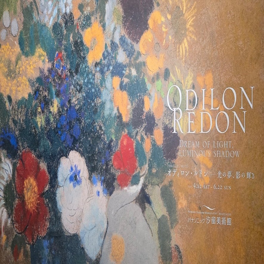 岐阜県美術館・パナソニック汐留美術館『オディロン・ルドン 光の夢