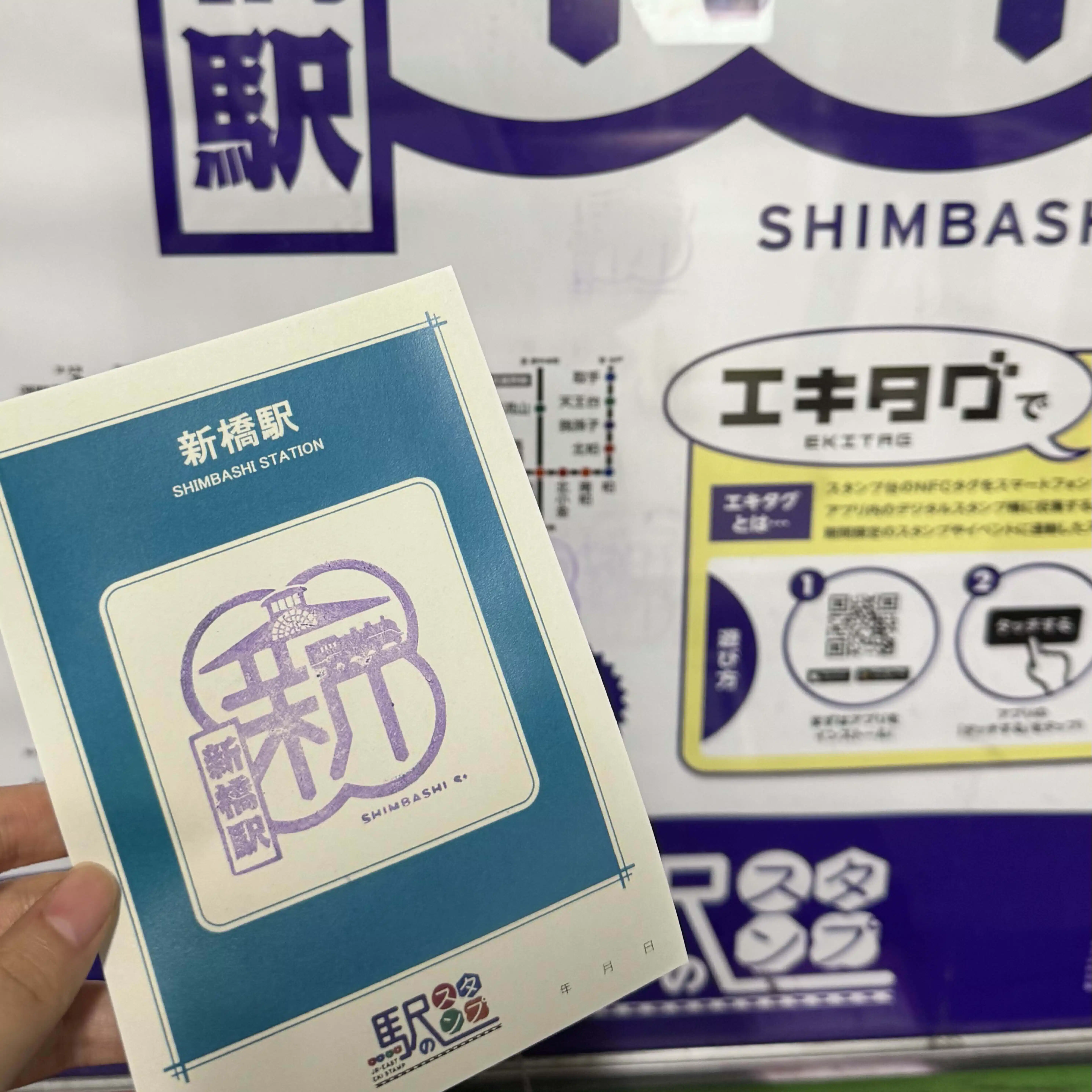 駅スタンプマスター🚃エキタグ