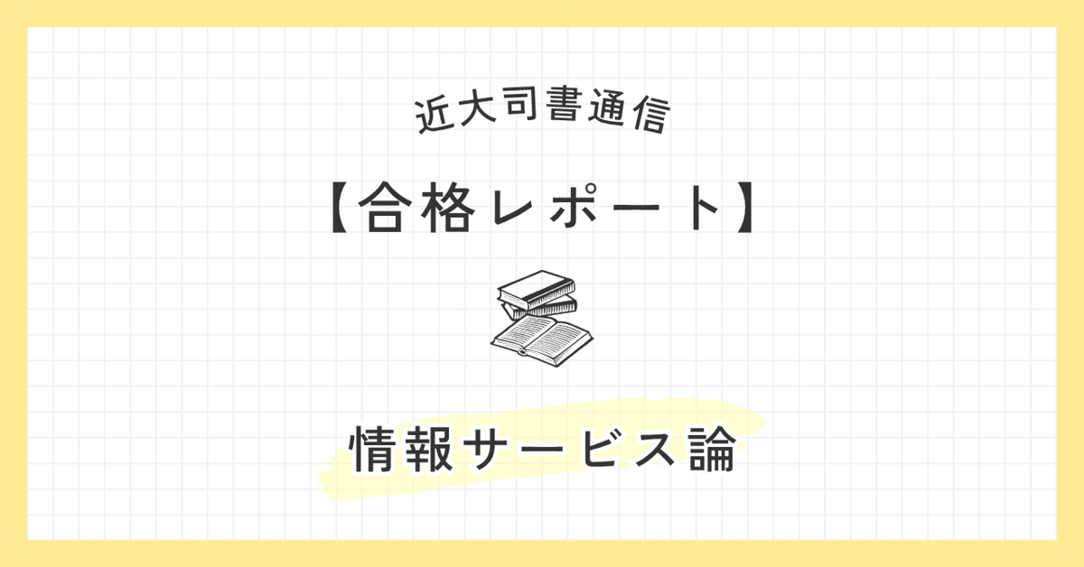 図書館司書　合格レポート 2025近大司書｜【情報サービス論['23-'24]】合格レポート｜mymii