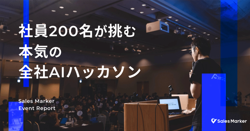 【AIハッカソン】社員200名が、AIで事業を創る。Sales Marker、本気の全社AIハッカソンレポート！