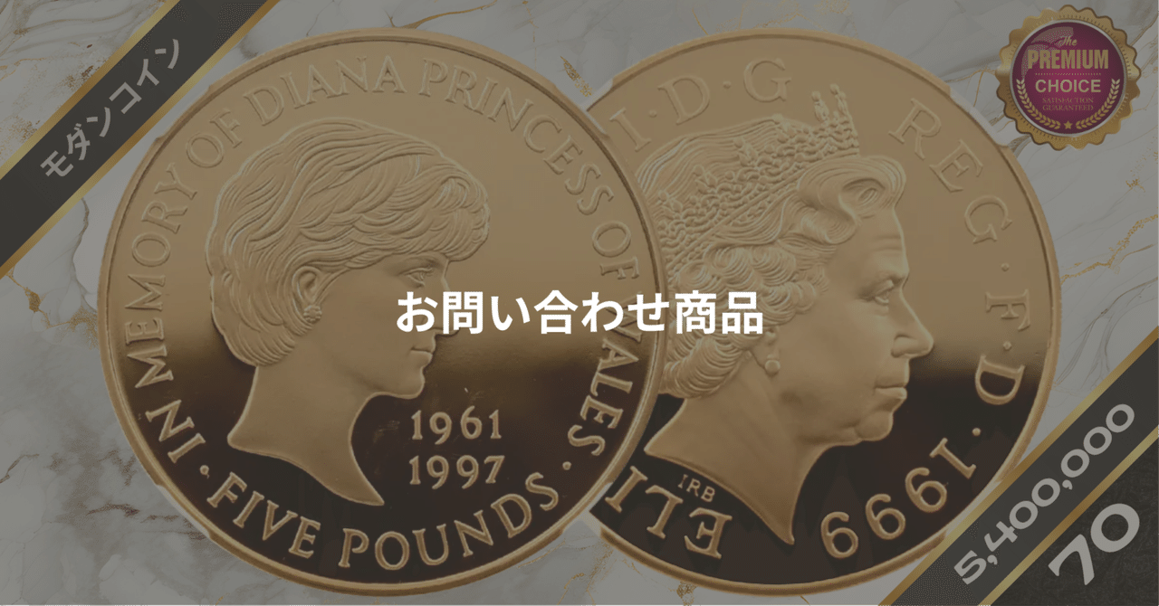 1999 エリザベス2世 ダイアナ妃追悼記念 5ポンド金貨 NGC PF70UC
