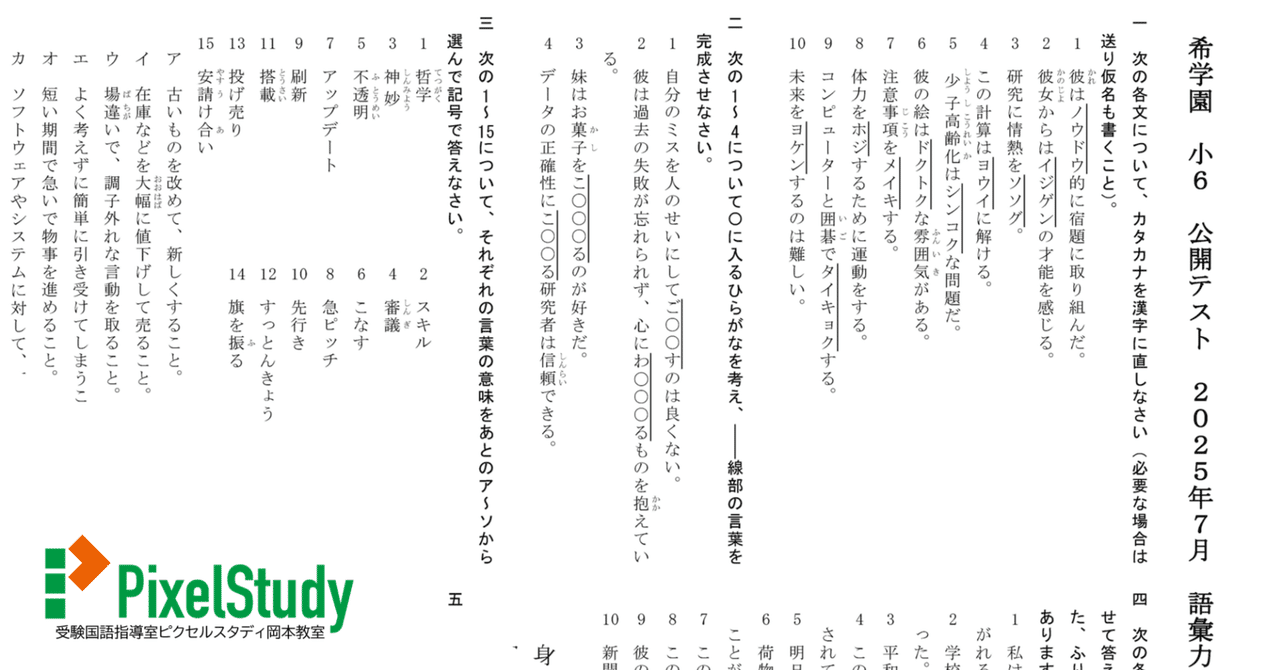 無料教材】希学園 小6 公開テスト 2025年7月 語彙力確認