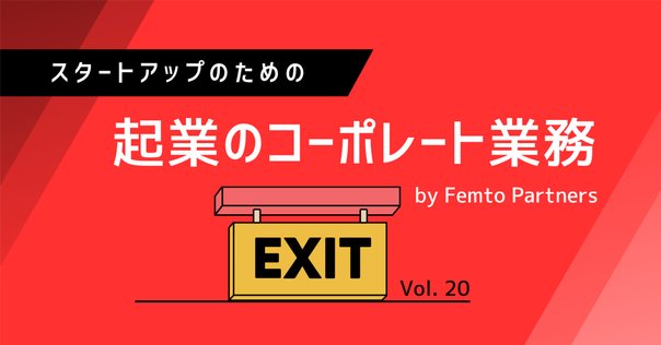 スタートアップM&Aをはじめ、スタートアップ・ファイナンス、CFO