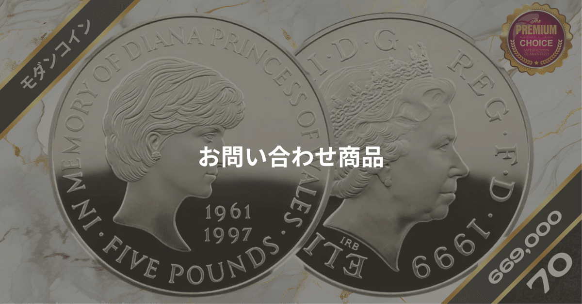 英国 ダイアナ妃追悼記念5ポンド白銅貨 NGC MS68 1999年 1999年 ダイアナ妃追悼記念 5ポンド金貨 NGC PF70UC - ソブリンハブ