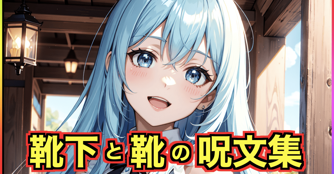 Stable Diffusion】靴下・靴のプロンプト(呪文)をまとめて紹介