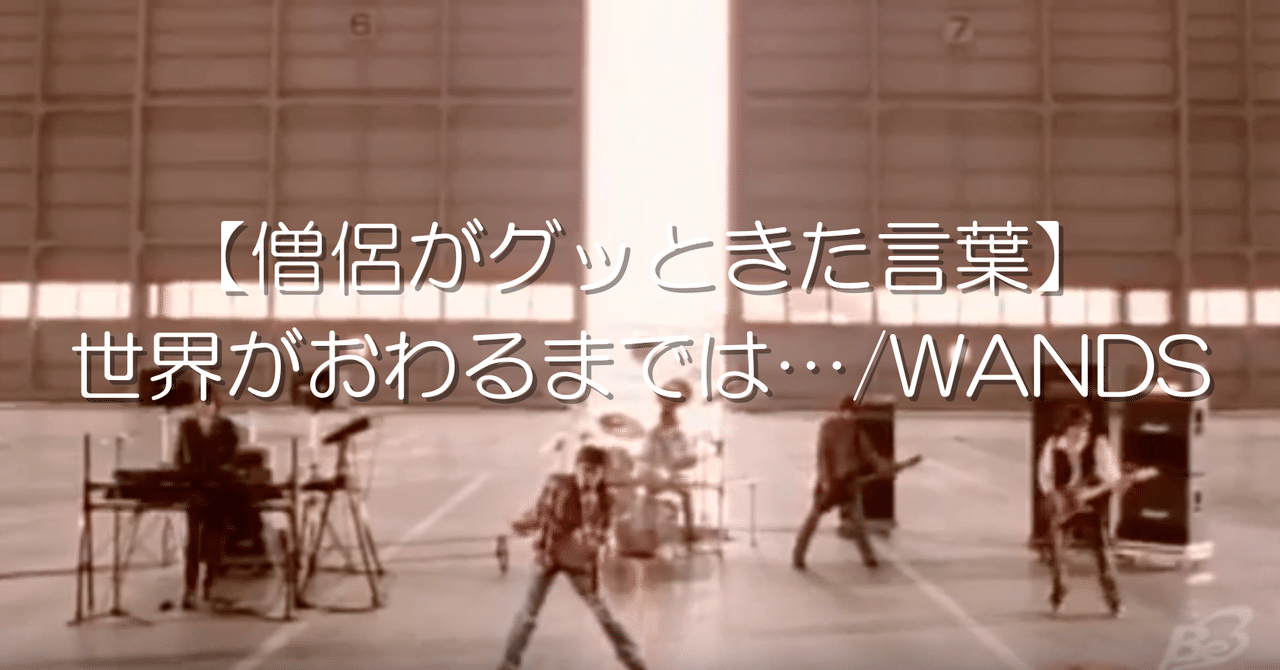 僧侶がグッときた言葉 世界が終わるまでは Wands しんこう Note 僧侶がグッときた言葉 世界が終わるまでは Wands しんこう Note