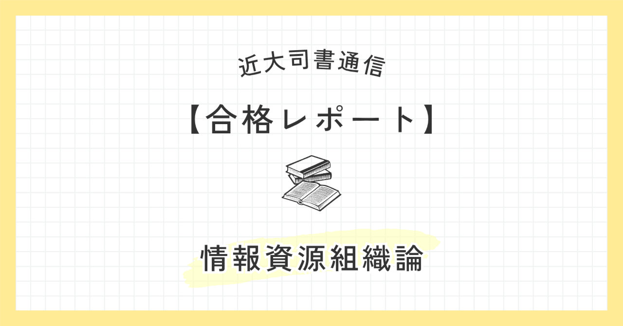 2025近大司書｜【情報資源組織論['23-'24]】合格レポート｜まいみー