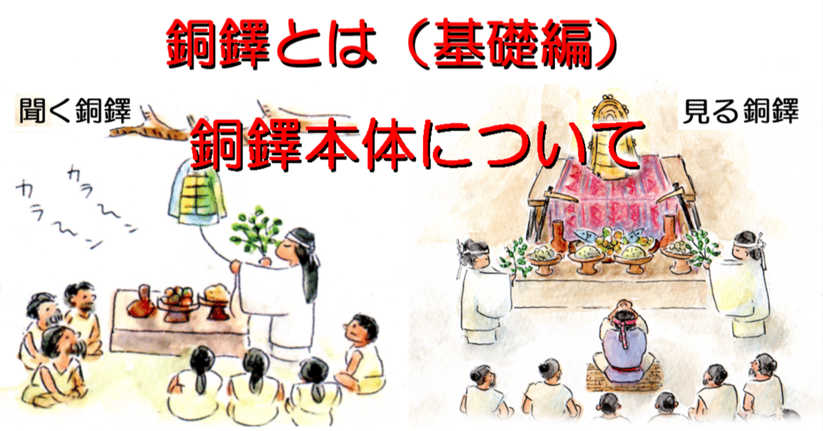 銅鐸とは（基礎編）銅鐸本体について｜hiro@moriken