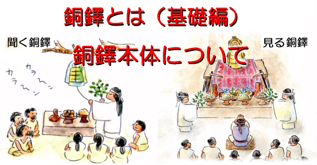 銅鐸とは（基礎編）銅鐸本体について｜hiro@moriken
